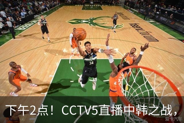 下午2点！CCTV5直播中韩之战，国足能否破历史纪录？