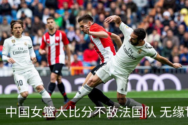 中国女篮大比分不敌法国队 无缘世界杯四强