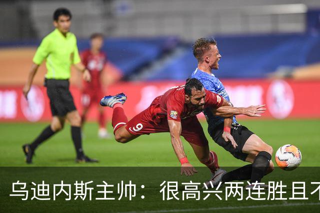 乌迪内斯主帅：很高兴两连胜且不丢球，赛季最重要目标是尽快保级
