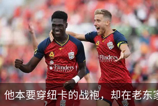 他本要穿纽卡的战袍，却在老东家面前狂轰一头球