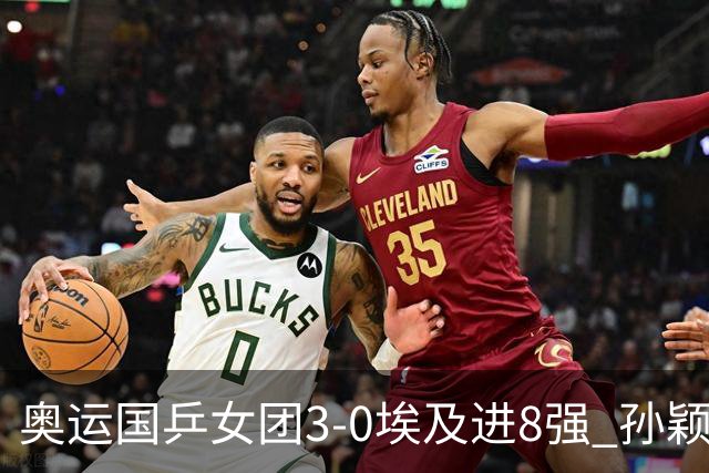 奥运国乒女团3-0埃及进8强 孙颖莎丢局王曼昱横扫