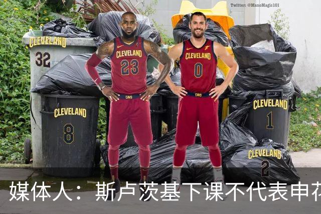 媒体人：斯卢茨基下课不代表申花天亮了 拿几百万年薪的1人也该走