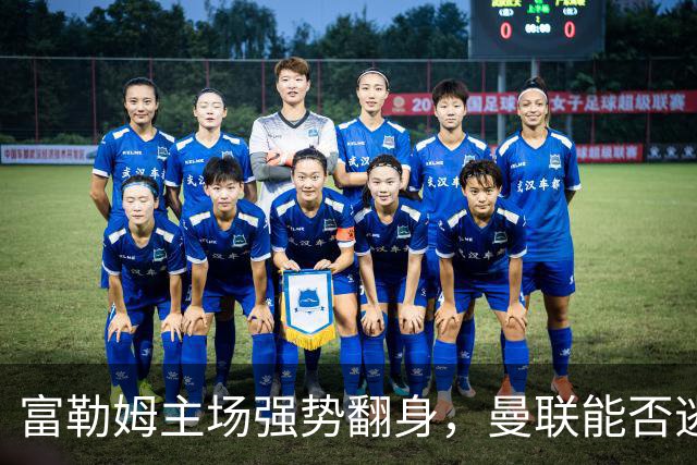 富勒姆主场强势翻身，曼联能否逃过这次“送分”？