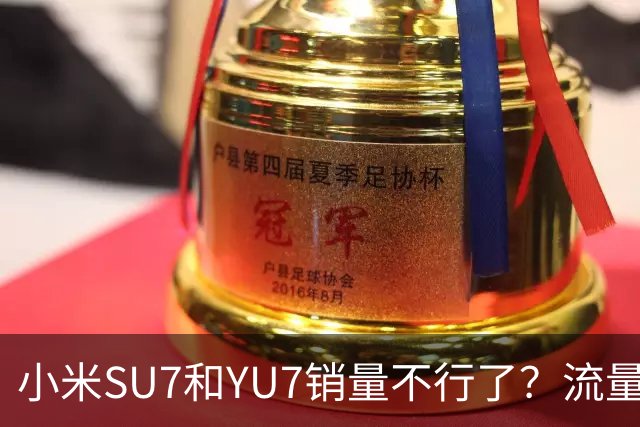 小米SU7和YU7销量不行了？流量退潮之后，解析小米双车销量下滑原因