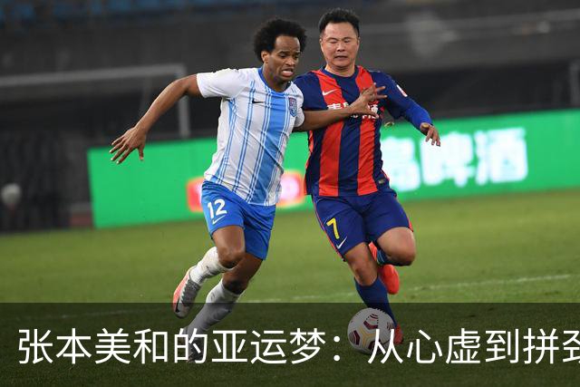 张本美和的亚运梦：从心虚到拼劲，全力追金！