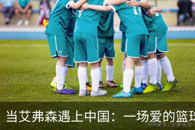 当艾弗森遇上中国：一场爱的篮球之旅