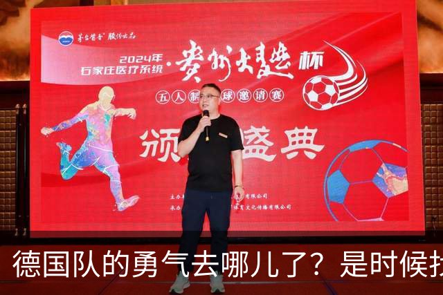 德国队的勇气去哪儿了？是时候找回来啦！