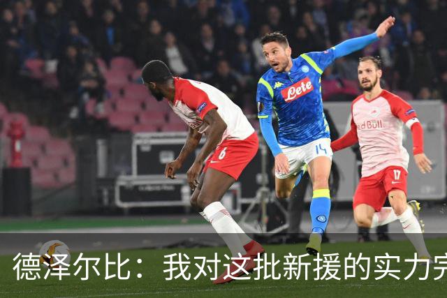德泽尔比：我对这批新援的实力完全笃定，百分百信任每个人的能力