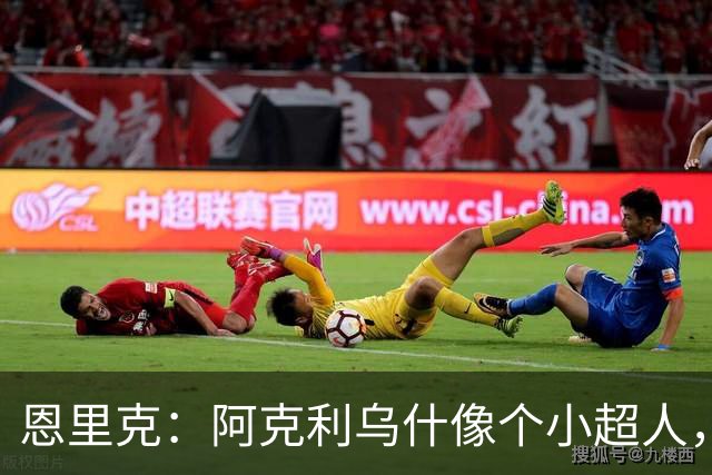 恩里克：阿克利乌什像个小超人，巴黎继续双线作战！