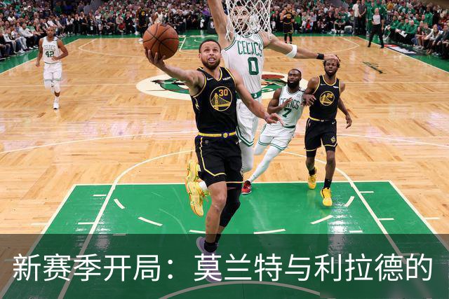 新赛季开局：莫兰特与利拉德的“尴尬复出”，杨瀚森成了隐形英雄！