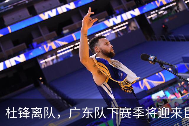 杜锋离队，广东队下赛季将迎来巨大的变化！两大原因助力重返冠军之路！