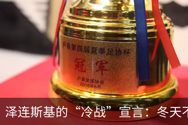 泽连斯基的“冷战”宣言：冬天不冻你，冻我也没好处