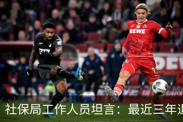 社保局工作人员坦言：最近三年退休的人，是实打实的养老幸运儿