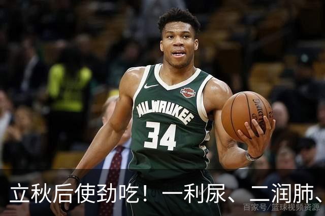 立秋后使劲吃！一利尿、二润肺、三化痰、四健脾，不懂太可惜