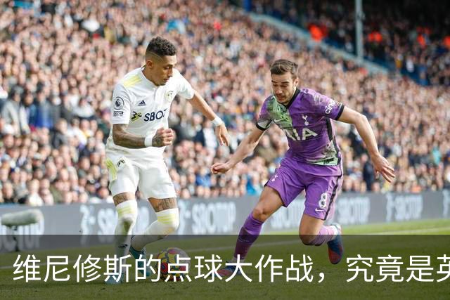 维尼修斯的点球大作战，究竟是英雄还是“点”错了？