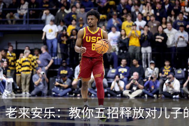老来安乐：教你五招释放对儿子的执念