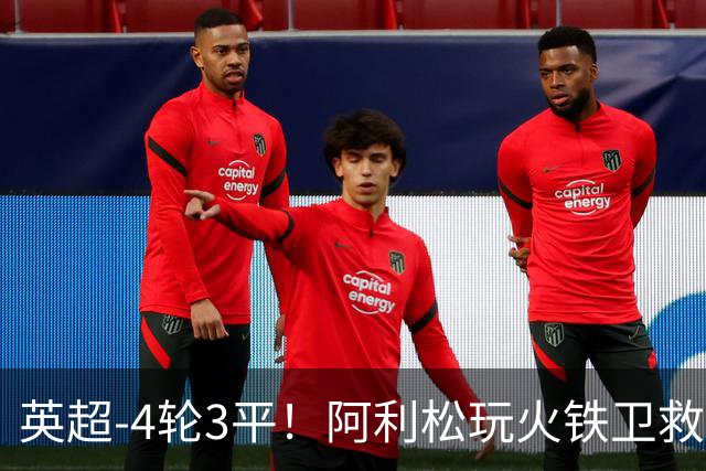 英超-4轮3平！阿利松玩火铁卫救险 利物浦0-0送富勒姆首分