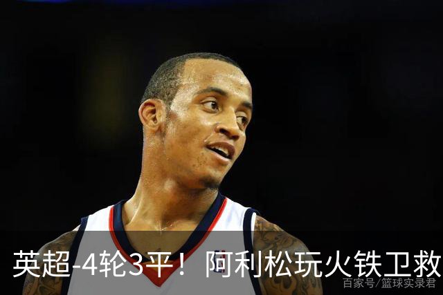 英超-4轮3平！阿利松玩火铁卫救险 利物浦0-0送富勒姆首分