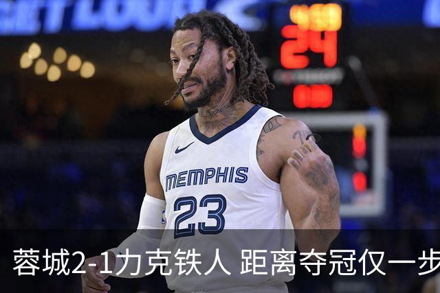 蓉城2-1力克铁人 距离夺冠仅一步之遥
