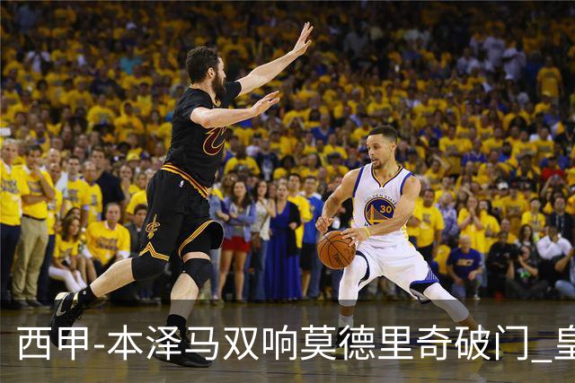 西甲-本泽马双响莫德里奇破门 皇马4-0埃尔切