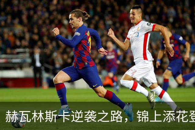 赫瓦林斯卡逆袭之路，锦上添花登顶新高！
