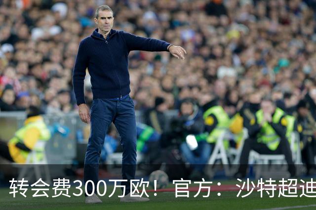 转会费300万欧！官方：沙特超迪里耶签下亚特兰大后卫吉姆西蒂