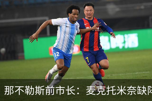 那不勒斯前市长：麦克托米奈缺阵令人担忧；战阿森纳关乎士气