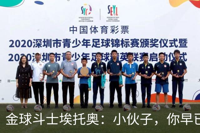 金球斗士埃托奥：小伙子，你早已是我的传奇！