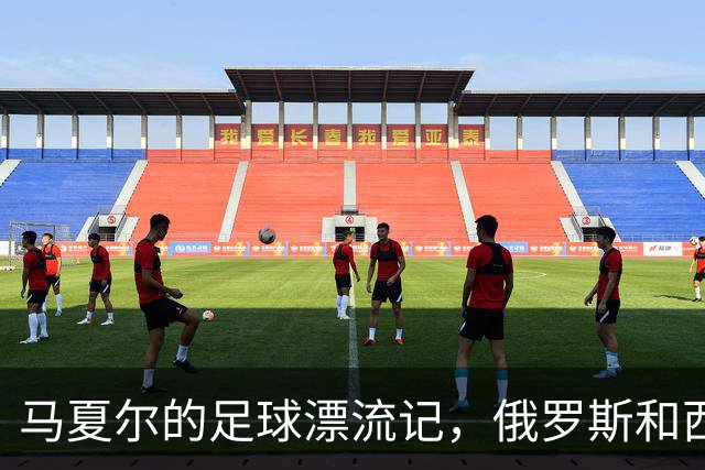 马夏尔的足球漂流记，俄罗斯和西班牙纷纷伸出橄榄枝