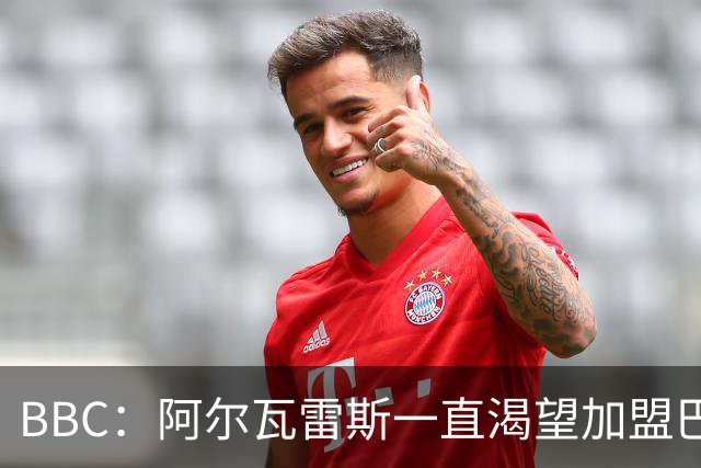 BBC：阿尔瓦雷斯一直渴望加盟巴萨 阿森纳仍对他紧追不舍抱有希望