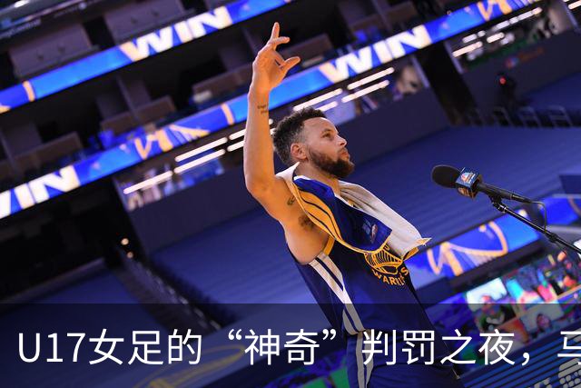 U17女足的“神奇”判罚之夜，马晓旭怒火中烧！